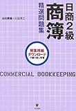 日商2級商簿 精選問題集