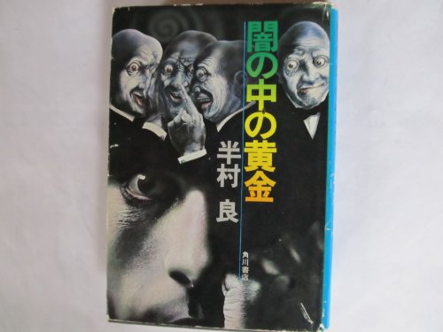 半村良:闇の中の黄金 (1976年)