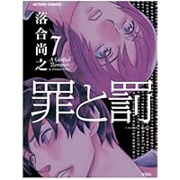 罪と罰 1巻〜10巻 罪と罰 (手塚治虫漫画全集 10) | 手塚 治虫 |本 | 通販 | Amazon