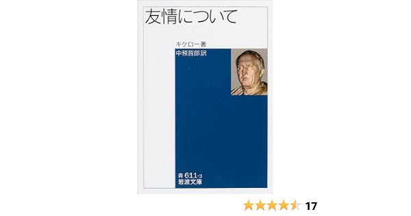 友情について 岩波文庫 キケロー Cicero 哲郎 中務 本 通販 Amazon