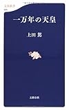 一万年の天皇