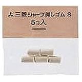 三菱鉛筆 ミツビシ･シャープケシゴムS 5個入り･SKS 『 ２セット』