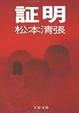 証明