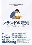 ブランドの法則: ブランド力向上のための秘訣 (単行本)