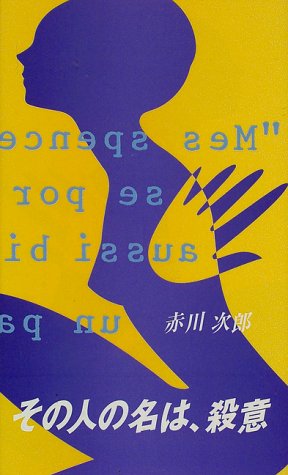 その人の名は、殺意 (Futaba novels)