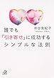 誰でも「引き寄せ」に成功するシンプルな法則 (講談社+α文庫)