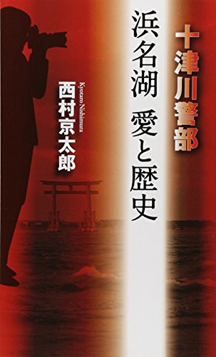 西村京太郎:十津川警部 浜名湖 愛と歴史 (フタバノベルス)