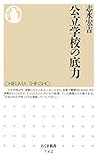 公立学校の底力