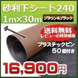 DuPont グリーンビスタプロ砂利下シート240ブラック&ブラウン(1m×30m)とプラピンが50個ついたセット