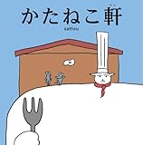 かたねこ軒 (ケンエレブックス)