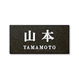 丸三タカギ ネームプレート 彫り込み済表札 セラコート SR-5-7-2-山本 彫り込み名字: 山本 【完成品】