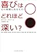 喜びはどれほど深い?: 心の根源にあるもの 喜びはどれほど深い?: 心の根源にあるもの