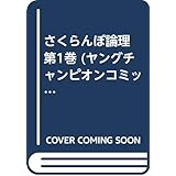 さくらんぼ論理 1 (ヤングチャンピオンコミックス)