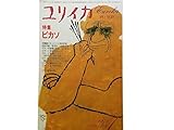 ユリイカ 1973年 7月 特集※ピカソ●共同討議< ピカソと十世紀芸術 >高階 / 粟津 / 川端