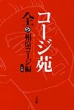 コージ苑　全 (Big spirits comics special)