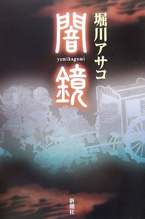 堀川アサコ:闇鏡