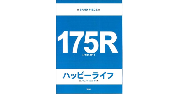 Bp 175r イナゴライダー ハッピーライフ バンド ピース ケイエムピー編集部 本 通販 Amazon