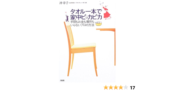 タオル一本で家中ピッカピカ 手間もお金も場所もいらないプロの方法 沖 幸子 本 通販 Amazon