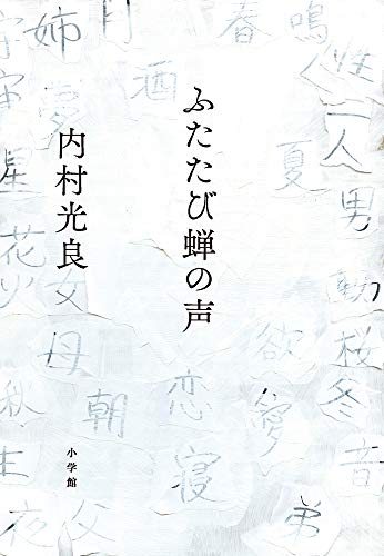 ふたたび蝉の声