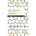 女子のキャリア: 〈男社会〉のしくみ、教えます (ちくまプリマー新書 188)