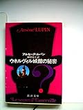 ウネルヴィル城館の秘密 (新潮文庫 ル 3-11)