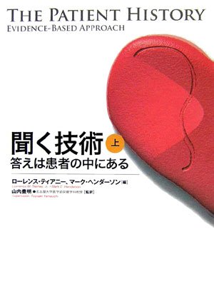 ダウンロード 聞く技術 答えは患者の中にある 上巻 Pdf Epub Mobi Ebook Onlinebooksjapan Live