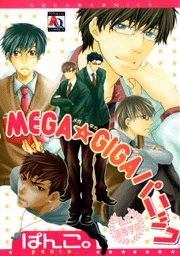 『MEGA☆GIGAパニック』