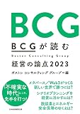 ＢＣＧが読む経営の論点2023