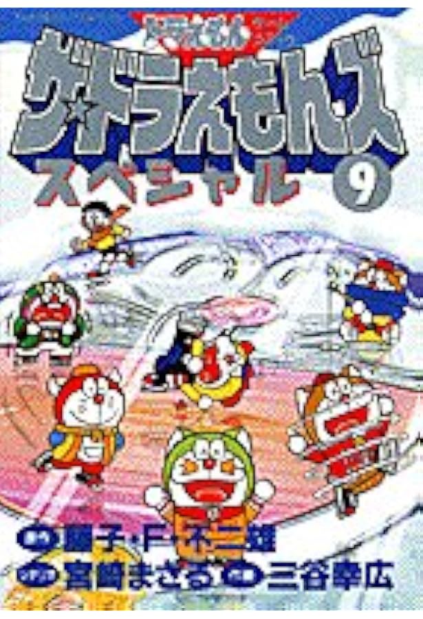 ザ・ドラえもんズ　スペシャル　ドラえもんゲームコミック　ザ・ドラえもんズ ザ・ドラえもんズスペシャル 11 (てんとう虫コミックス