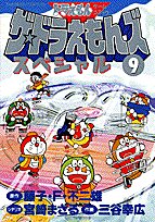 『ザ★ドラえもんズスペシャル―ドラえもんゲームコミック』9巻