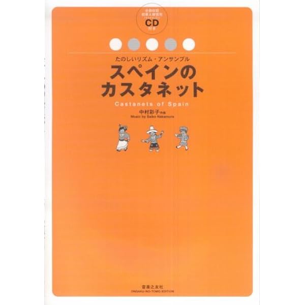 たのしいリズムアンサンブル スペインのカスタネット 全曲収録 範奏 練習用 マイナスワン Cd付き 中村彩子 本 通販 Amazon