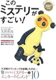 このミステリーがすごい!2007年版