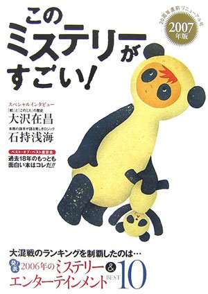 このミステリーがすごい 2007年版