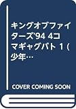 キングオブファイターズ'94 4コマギャグバト 1 (少年王シリーズ)