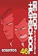 ＢＥ－ＢＯＰ－ＨＩＧＨＳＣＨＯＯＬ（４６） (ヤングマガジンコミックス)