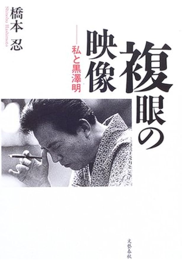 橋本忍　人とシナリオ　復刻版 橋本忍 人とシナリオ 復刻版