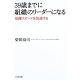 39歳までに組織のリーダーになる: 活躍スピードを加速する