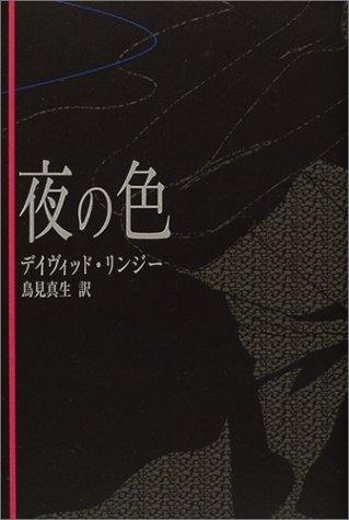 デイヴィッド・L・リンジー:夜の色 (柏艪舎文芸シリーズ)
