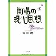街場の現代思想 (文春文庫)