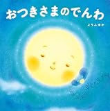 おつきさまのでんわ