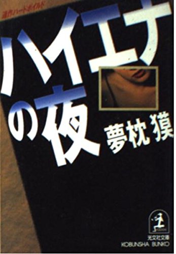 ハイエナの夜―連作ハードボイルド (光文社文庫)