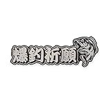 マニアックコレクション(maniac collection)(ミラー)爆釣祈願ステッカー 15cm クーラーボックス ステッカー 釣り FISHING 車 おもしろ 釣り好き バス釣り キャンプ ステッカー アウトドア キャンプ用品 (ブラック)