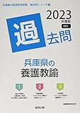 兵庫県の養護教諭過去問 (2023年度版) (兵庫県の教員採用試験「過去問」シリーズ)