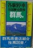 各駅停車全国歴史散歩 (23) 静岡県