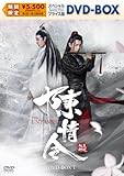 陳情令　スペシャルプライス版DVD-BOX1 [DVD]
