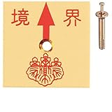 真鍮製境界用明示板 1穴 上矢 境界付 50mm×50mm×2mm ×3セット：【測量機器】：255-0180