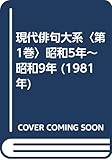 現代俳句大系〈第1巻〉昭和5年~昭和9年 (1981年)