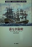 姿なき宿敵 (ハヤカワ文庫 NV ケ 1-16 海の勇士/ボライソー・シリーズ 16)