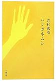 ハリガネムシ