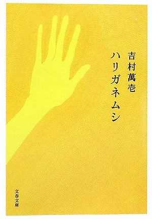 ハリガネムシ